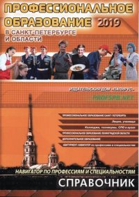 Профессиональное образование  в Санкт-Петербурге и Ленинградской области 2019