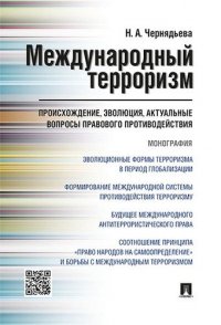 Международный терроризм: происхождение, эволюция, актуальные вопросы правового противодействия. Моно