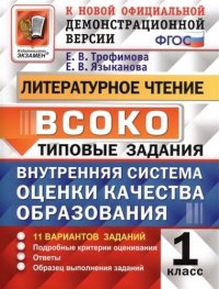 Литературное чтение. ВСОКО: внутренняя система оценки качества образования. 1 класс: типовые занания. ФГОС