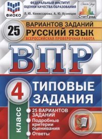 ВСЕРОССИЙСКАЯ ПРОВЕРОЧНАЯ РАБОТА. РУССКИЙ ЯЗЫК. 4 КЛАСС. 25 ВАРИАНТОВ. ТИПОВЫЕ ЗАДАНИЯ. 25 вариантов заданий. Подробные критерии оценивания. Ответы. Ф