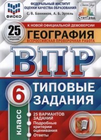 Всероссийская проверочная работа. География. 6 класс. 25 вариантов. Типовые задания. ФГОС