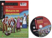 Искатели сокровищ / The Story of the Treasure Seekers. Домашнее чтение с заданиями по новому ФГОС + MP3