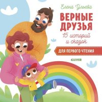 Верные друзья. 15 историй и сказок для первого чтения