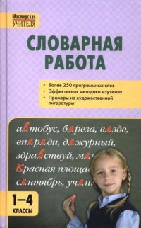 Словарная работа. 1-4 классы. ФГОС. 3-е издание