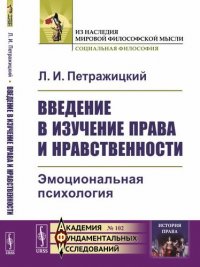 Введение в изучение права и нравственности: Эмоциональная психология № 102