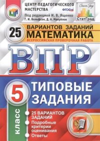 Математика. Всероссийская проверочная работа. 5 класс. 25 вариантов. Типовые задания. ФГОС