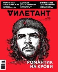 Журнал «Дилетант». Март 2019. №039