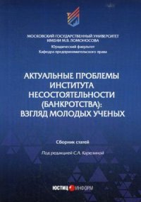 Актуальные проблемы института несостоятельности (банкротства): взгляд молодых ученых: Сборник статей