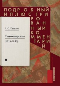 А. С. Пушкин. Стихотворения 1829-1836 гг.: Подробный иллюстрированный комментарий