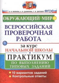 Окружающий мир. Всероссийская проверочная работа за курс начальной школы: практикум по выполнению типовых заданий. ФГОС