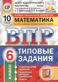 Математика. Всероссийская проверочная работа. 6 класс. 10 вариантов. Типовые задания. ФГОС