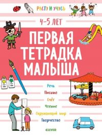 Первая тетрадка малыша. 4-5 лет