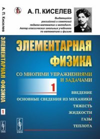 Элементарная физика для средних учебных заведений. Со многими упражнениями и задачами: Введение, основные сведения из механики, тяжесть, жидкости, газы, теплота. Вып.1. Издание стереотипное