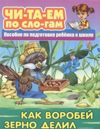 Как Воробей зерно делил: русская народная сказка