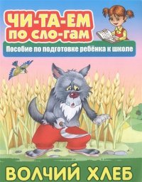 Волчий хлеб: русская народная сказка