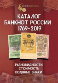 Каталог банкнот России 1769-2019 (с ценами) Вып.1