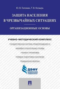 Защита населения в чрезвычайных ситуациях.Организационные основы.Учебно-методический комплекс