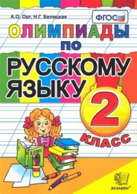 Олимпиады по русскому языку. 2 класс. ФГОС. 9-е издание, переработанное и дополненное