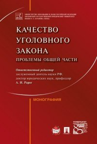 Качество уголовного закона: проблемы Общей части. Монография