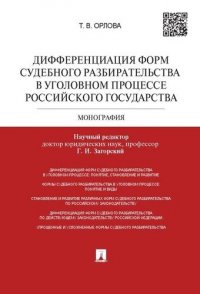 Дифференциация форм судебного разбирательства в уголовном процессе Российского государтства.Монограф