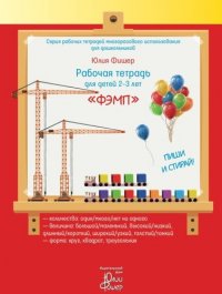 Рабочая тетрадь для детей 2-3 лет ФЭМП