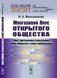 Многоликий Янус открытого общества: Опыт критического осмысления ликов общества в эпоху глобализации