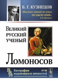 Великий русский ученый Ломоносов № 88