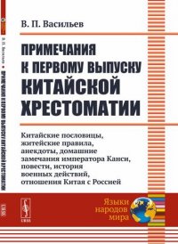 Примечания к первому выпуску китайской хрестоматии: Китайские пословицы, житейские правила, анекдоты