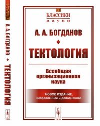 Тектология: Всеобщая организационная наука № 30