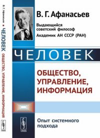 Человек: общество, управление, информация: Опыт системного подхода