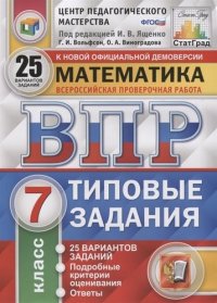 Всероссийская проверочная работа. Математика : 7 класс. Типовые задания. 25 вариантов заданий. ФГОС