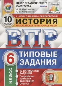 Всероссийская проверочная работа. История. 6 класс. Типовые задания. 10 вариантов заданий. ФГОС