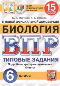 Всероссийская проверочная работа. Биология : 6 класс. Типовые задания. 15 вариантов заданий. ФГОС