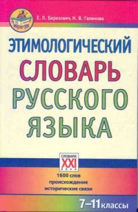 Этимологический словарь русского языка 7-11 классы