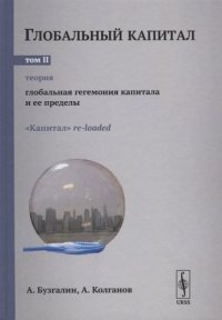 Глобальный капитал. В двух томах. Том II. Глобальная гегемония капитала и ее пределы