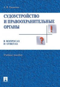 Судоустройство и правоохранительные органы в вопросах и ответах.Уч.пос