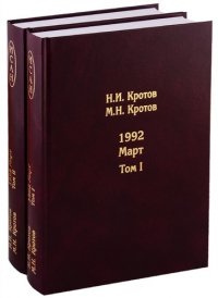 Жизнь во времена загогулины.1992. Март (в 2 т.)