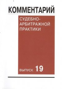 Комментарий судебно-арбитражной практики. Вып. 19