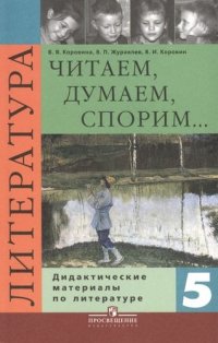 Читаем, думаем, споpим... Дидактические материалы по литературе. 5 класс : пособие для учащихся общеобразоват. учреждений / 8-е изд