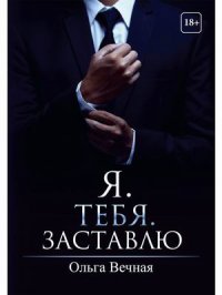 Я. Тебя. Заставлю