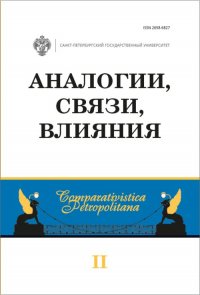 Аналогии, связи, влияния. Сборник научных статей