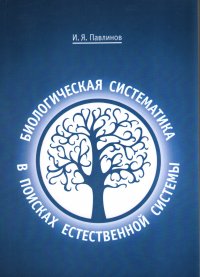 Биологическая систематика в поисках естественной системы