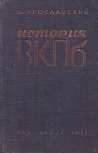 История ВКП(б)