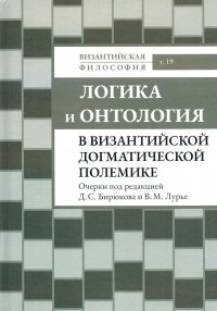 Логика и онтология в византийской догматической полемике. Очерки