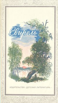 Свирель. Лирика А. А. Фета, А. Н. Майкова, И. С. Никитина