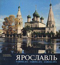 Ярославль