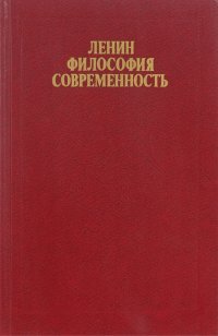 Ленин. Философия. Современность