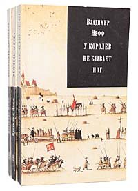 Владимир Нефф. Трилогия (комплект из 3 книг)