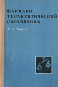 Фармако-терапевтический справочник