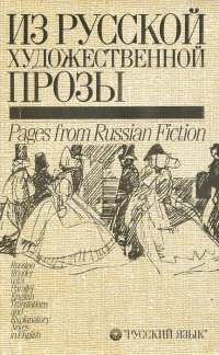 Из русской художественной прозы / Pages from Russian Fiction